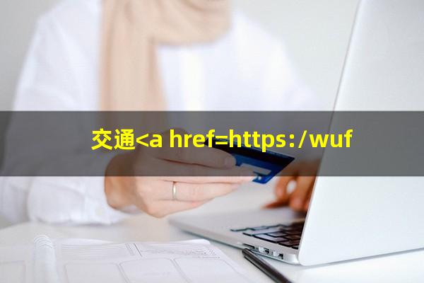 如何与交通银行<a href=https://wufkn.cn/tag/xinyongqiaxieshang target=_blank class=infotextkey>信用卡协商</a>?交通<a href=https://wufkn.cn/tag/xinyongqiayuqi target=_blank class=infotextkey>信用卡逾期</a>怎么申诉成功?